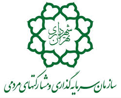 بیانیه سازمان سرمایه‌گذاری و مشارکت‌های مردمی شهرداری تهران در راستای تحقق شعار سال ۱۴۰۴