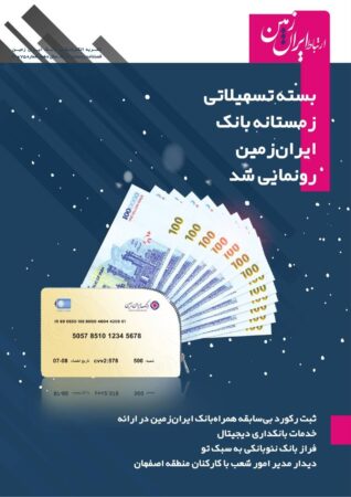 نشریه دیجیتال ارتباط ایران زمین منتشر شد