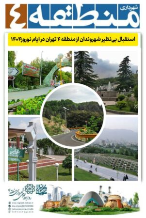 استقبال بی‌نظیر شهروندان از منطقه ۴ تهران در ایام نوروز۱۴۰۴