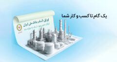 اوراق گام؛ راهکاری نوین برای تامین مالی تولید بدون نیاز به پیش‌پرداخت