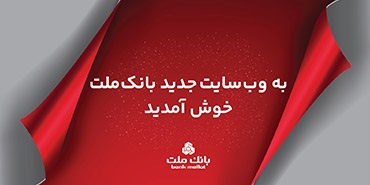 سایت جدید اینترنتی بانک ملت به صورت رسمی در دسترس کاربران قرار گرفت سایت جدید اینترنتی بانک ملت به صورت رسمی در دسترس کاربران قرار گرفت