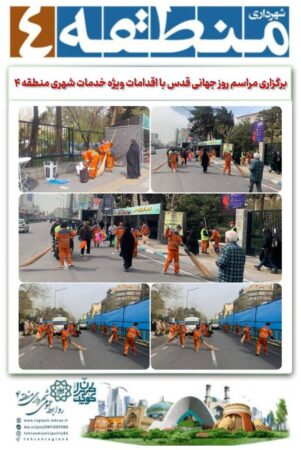 برگزاری مراسم روز جهانی قدس با اقدامات ویژه خدمات شهری منطقه ۴