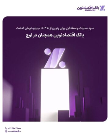 سود عملیات واسطه‌گری پولی ونوین از ۱۷،۳۷۰ میلیارد تومان گذشت