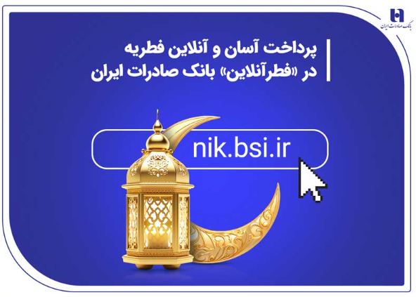 پرداخت آسان و آنلاین فطریه در «فطرآنلاین» بانک صادرات ایران پرداخت آسان و آنلاین فطریه در «فطرآنلاین» بانک صادرات ایران