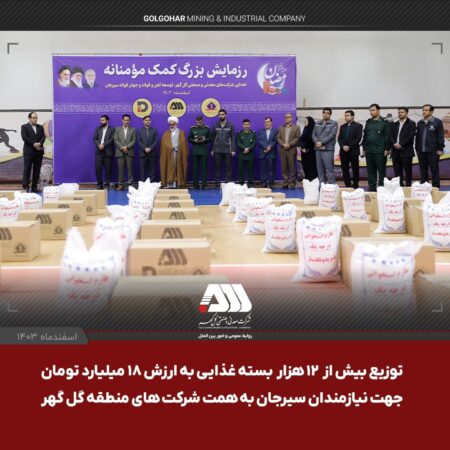توزیع بیش از ۱۲ هزار بسته‌ غذایی به ارزش ۱۸ میلیارد تومان جهت نیازمندان سیرجان به همت شرکت های منطقه گل گهر