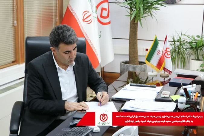 پیام تبریک دکتر اسلام کریمی به جناب آقای مهندس سعید اوحدی ریاست عالی بنیاد شهید و امور ایثارگران