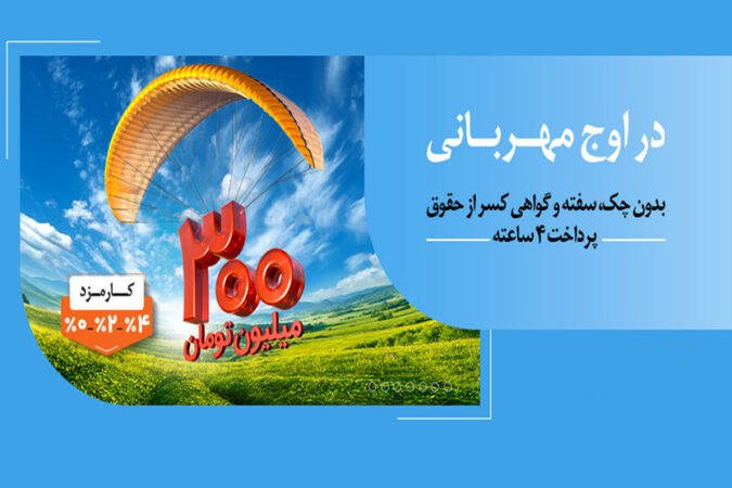 به زودی: مهربانی ملی با نرخ کارمزد انتخابی ۰، ۲ و ۴ درصد به زودی: مهربانی ملی با نرخ کارمزد انتخابی ۰، ۲ و ۴ درصد
