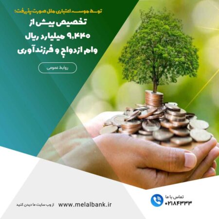 تخصیص بیش از ۹,۴۴۰ میلیارد ریال وام ازدواج و فرزندآوری تخصیص بیش از ۹,۴۴۰ میلیارد ریال وام ازدواج و فرزندآوری