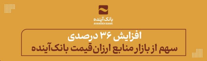 افزایش ۳۶ درصدی سهم از بازار منابع ارزان‌قیمت بانک‌آینده
