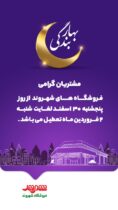 فروشگاه‌های شهروند از روز پنجشنبه ۳۰ اسفندماه لغایت شنبه ۲ فروردین‌ماه ۱۴۰۴ تعطیل است