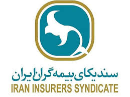 پیام دبیرکل سندیکای بیمه گران ایران به مناسبت پنجاه و نهمین سالگرد تاسیس سندیکای بیمه گران ایران