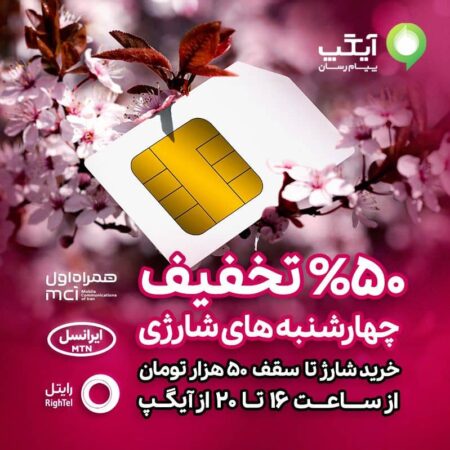 ٥٠ درصد تخفيف شارژ در کمپین آخرین چهارشنبه شارژی ۱۴۰۳ آیگپ ٥٠ درصد تخفيف شارژ در کمپین آخرین چهارشنبه شارژی ۱۴۰۳ آیگپ