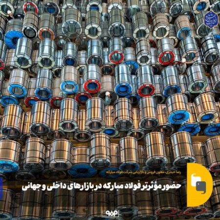 حضور مؤثرتر فولاد مبارکه در بازارهای داخلی و جهانی حضور مؤثرتر فولاد مبارکه در بازارهای داخلی و جهانی