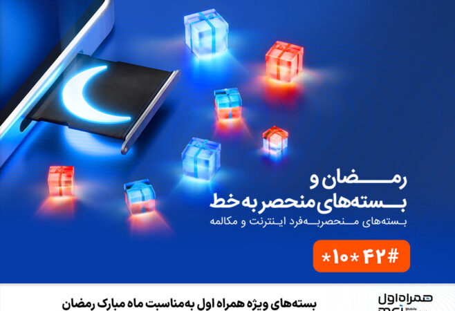بستههای ویژه همراه اول بهمناسبت ماه مبارک رمضان بستههای ویژه همراه اول بهمناسبت ماه مبارک رمضان