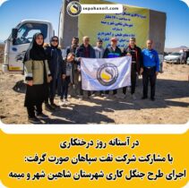 در آستانه روز درختکاری با مشارکت شرکت نفت سپاهان صورت گرفت: اجرای طرح جنگل کاری شهرستان شاهین شهر و میمه خبرها