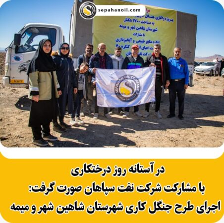 در آستانه روز درختکاری با مشارکت شرکت نفت سپاهان صورت گرفت: اجرای طرح جنگل کاری شهرستان شاهین شهر و میمه خبرها