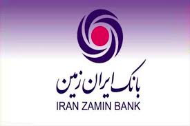 ارائه تسهیلات به مشتریان فعال بانک ایران زمین