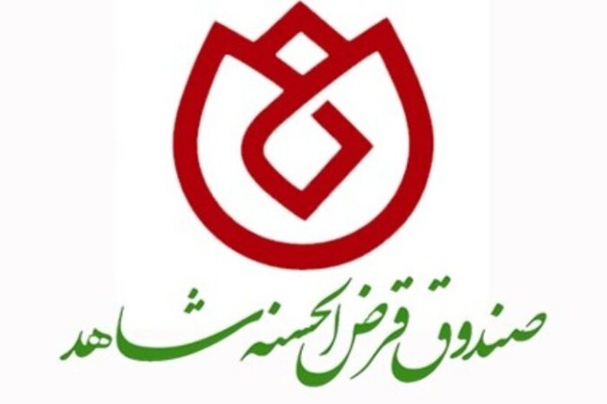 چتر حمایتی صندوق قرض الحسنه شاهد بر سر خانواده شهدا ، جانبازان و ایثارگران ۳۲ ساله شد