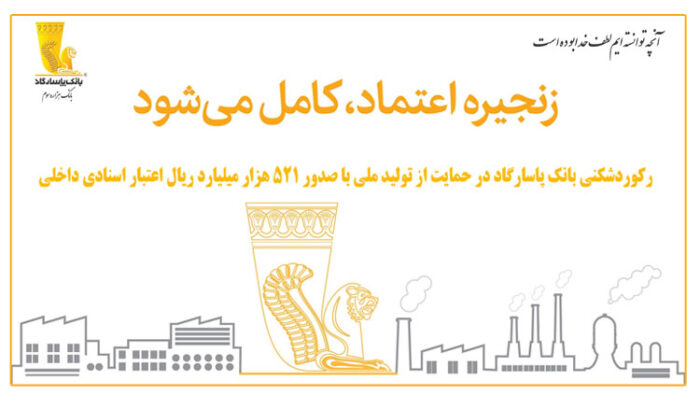 رکوردشکنی بانک پاسارگاد در حمایت از تولید ملی با صدور ۵۲۱ هزار میلیارد ریال اعتبار اسنادی داخلی