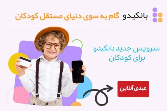 عیدی آنلاین، سرویس جدید بانکیدو برای کودکان عیدی آنلاین، سرویس جدید بانکیدو برای کودکان