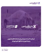 ارسال ۹۰۰ بسته معیشتی توسط بانک اقتصادنوین و بیمه نوین به مناطق کم‌برخوردار