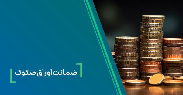 ضمانت صکوک مرابحه صنایع شیمیایی پارسیان اوسط بانک کارآفرین ضمانت صکوک مرابحه صنایع شیمیایی پارسیان اوسط بانک کارآفرین