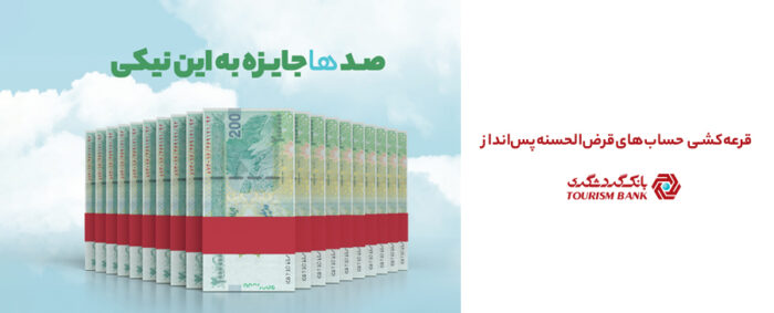 جشنواره قرعهکشی حسابهای قرضالحسنه سال ۱۴۰۴ بانک گردشگری با جوایز بزرگ جشنواره قرعهکشی حسابهای قرضالحسنه سال ۱۴۰۴ بانک گردشگری با جوایز بزرگ