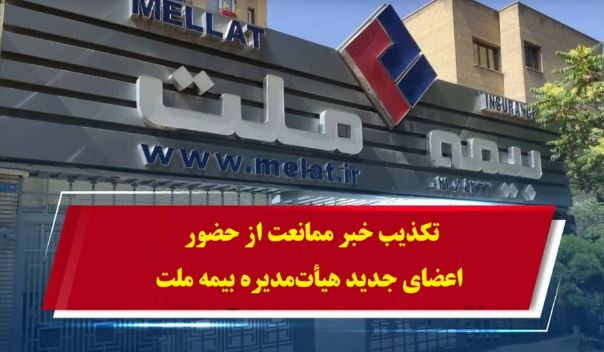 تکذیب خبر ممانعت از حضور اعضای جدید هیأتمدیره بیمه ملت تکذیب خبر ممانعت از حضور اعضای جدید هیأتمدیره بیمه ملت