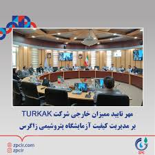 مهر تایید ممیزان خارجی شرکت TURKAK بر مدیریت کیفیت آزمایشگاه پتروﺷﯿﻤﯽ زاﮔﺮس