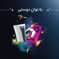 مسابقه بزرگ «به توان دوستی» هنوز ادامه داره