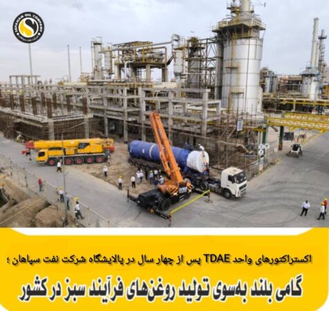 اکستراکتورهای واحد TDAE پس از چهار سال در پالایشگاه نفت سپاهان؛ گامی بلند بهسوی تولید روغنهای فرایند سبز در کشور اکستراکتورهای واحد TDAE پس از چهار سال در پالایشگاه نفت سپاهان؛ گامی بلند بهسوی تولید روغنهای فرایند سبز در کشور