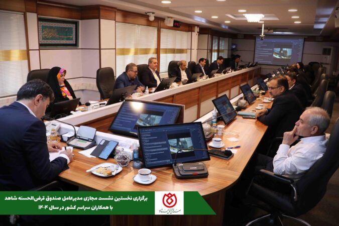 وبینار سراسری صندوق قرض الحسنه شاهد وبینار سراسری صندوق قرض الحسنه شاهد