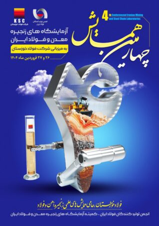 چهارمین همایش آزمایشگاه های زنجیره معدن و فولاد ایران چهارمین همایش آزمایشگاه های زنجیره معدن و فولاد ایران