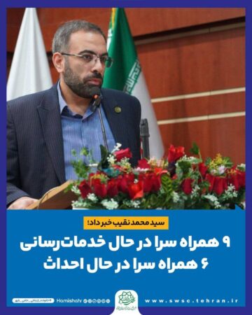 ۹ همراه سرا در حال خدمات رسانی، ۶ همراه سرا در حال احداث