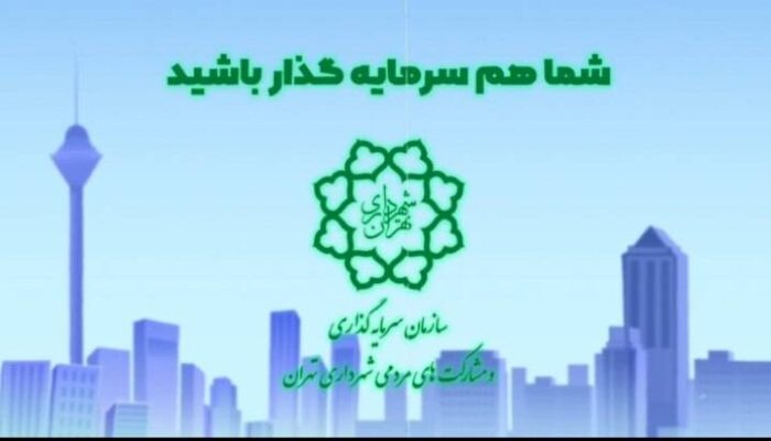مدلی نوین برای جذب سرمایه و توسعه زیرساخت‌های شهری با مشارکت هوشمندانه