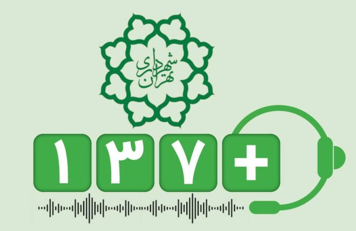 سامانه ۱۳۷+ پل ارتباطی مردم و شهرداری منطقه ۴