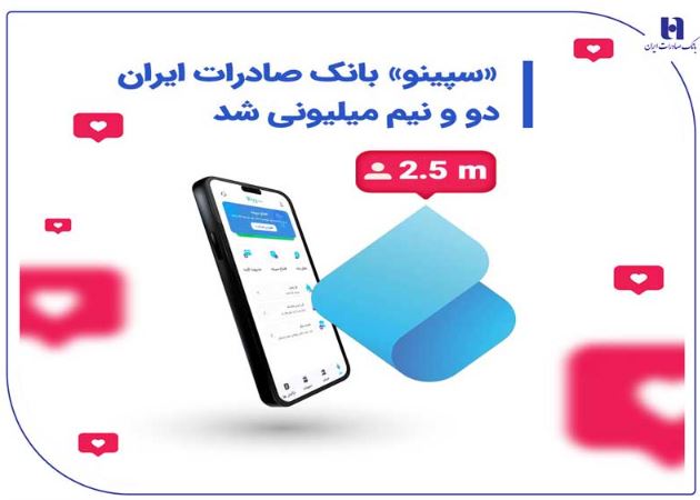 «سپینو» بانک صادرات ایران، دو و نیم میلیونی شد «سپینو» بانک صادرات ایران، دو و نیم میلیونی شد