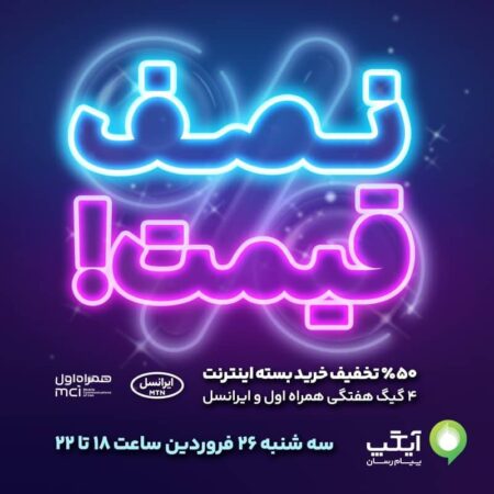 شگفتانه های آیگپ ادامه دارد؛ ۵۰ درصد تخفیف بسته اینترنت! شگفتانه های آیگپ ادامه دارد؛ ۵۰ درصد تخفیف بسته اینترنت!