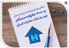 اعطای وام قرض‌الحسنه ودیعه مسکن به ۶۰۰۰ خانواده مستأجر توسط بانک صادرات ایران