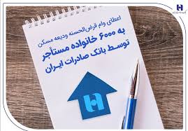 اعطای وام قرض‌الحسنه ودیعه مسکن به ۶۰۰۰ خانواده مستأجر توسط بانک صادرات ایران