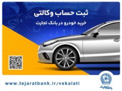 سهولت در ثبت‌نام محصولات ایران خودرو با حساب وکالتی بانک تجارت