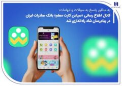 کانال اطلاع‌رسانی «سپاس کارت معلم» بانک صادرات ایران در پیام‌رسان شاد راه‌اندازی شد