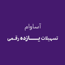آساوام؛ پاسخی هوشمندانه به نیازهای مالی گروه‌های مختلف مشتریان