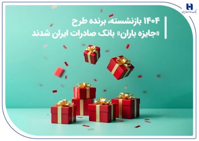 ۱۴۰۴ بازنشسته، برنده طرح «جایزه باران» بانک صادرات ایران شدند ۱۴۰۴ بازنشسته، برنده طرح «جایزه باران» بانک صادرات ایران شدند