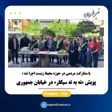 پویش «نه به ته سیگار» در خیایان جمهوری پویش «نه به ته سیگار» در خیایان جمهوری