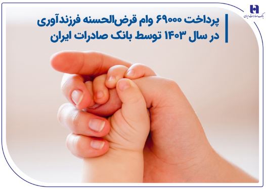 پرداخت ۶۹۰۰۰ وام قرض الحسنه فرزندآوری در سال ۱۴۰۳ توسط بانک صادرات ایران پرداخت ۶۹۰۰۰ وام قرض الحسنه فرزندآوری در سال ۱۴۰۳ توسط بانک صادرات ایران