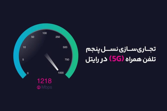 آغاز تجاریسازی نسل پنجم تلفن همراه (۵G) در رایتل آغاز تجاریسازی نسل پنجم تلفن همراه (۵G) در رایتل