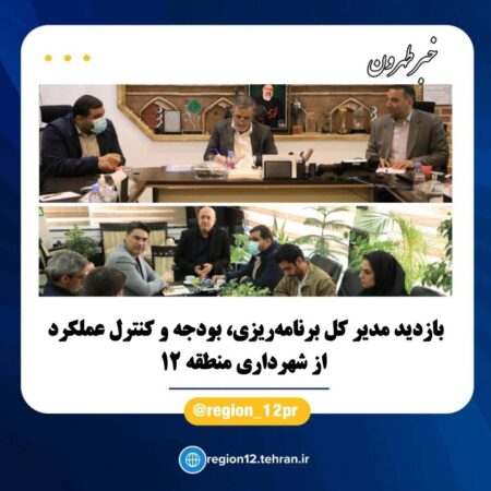 بازدید مدیر کل برنامهریزی، بودجه و کنترل عملکرد از شهرداری منطقه بازدید مدیر کل برنامهریزی، بودجه و کنترل عملکرد از شهرداری منطقه