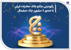 رکوردزنی چکنو بانک صادرات ایران با صدور ۸ میلیون چک دیجیتال