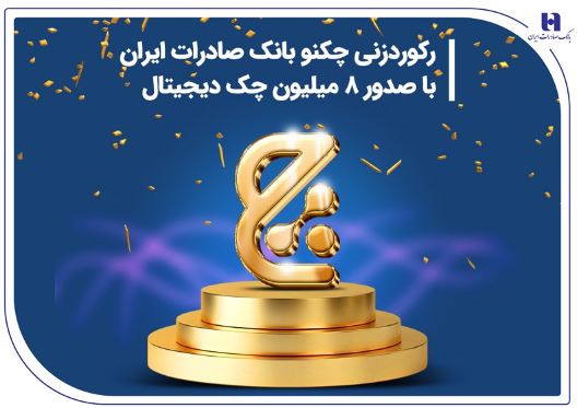 رکوردزنی چکنو بانک صادرات ایران با صدور ۸ میلیون چک دیجیتال رکوردزنی چکنو بانک صادرات ایران با صدور ۸ میلیون چک دیجیتال
